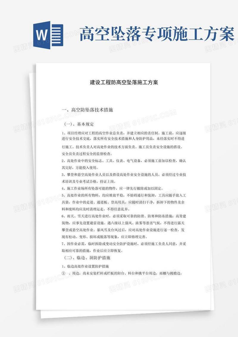 建设工程防高空坠落施工方案