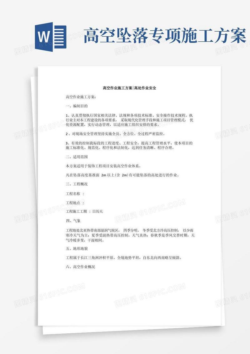 高空作业施工方案,高处作业安全