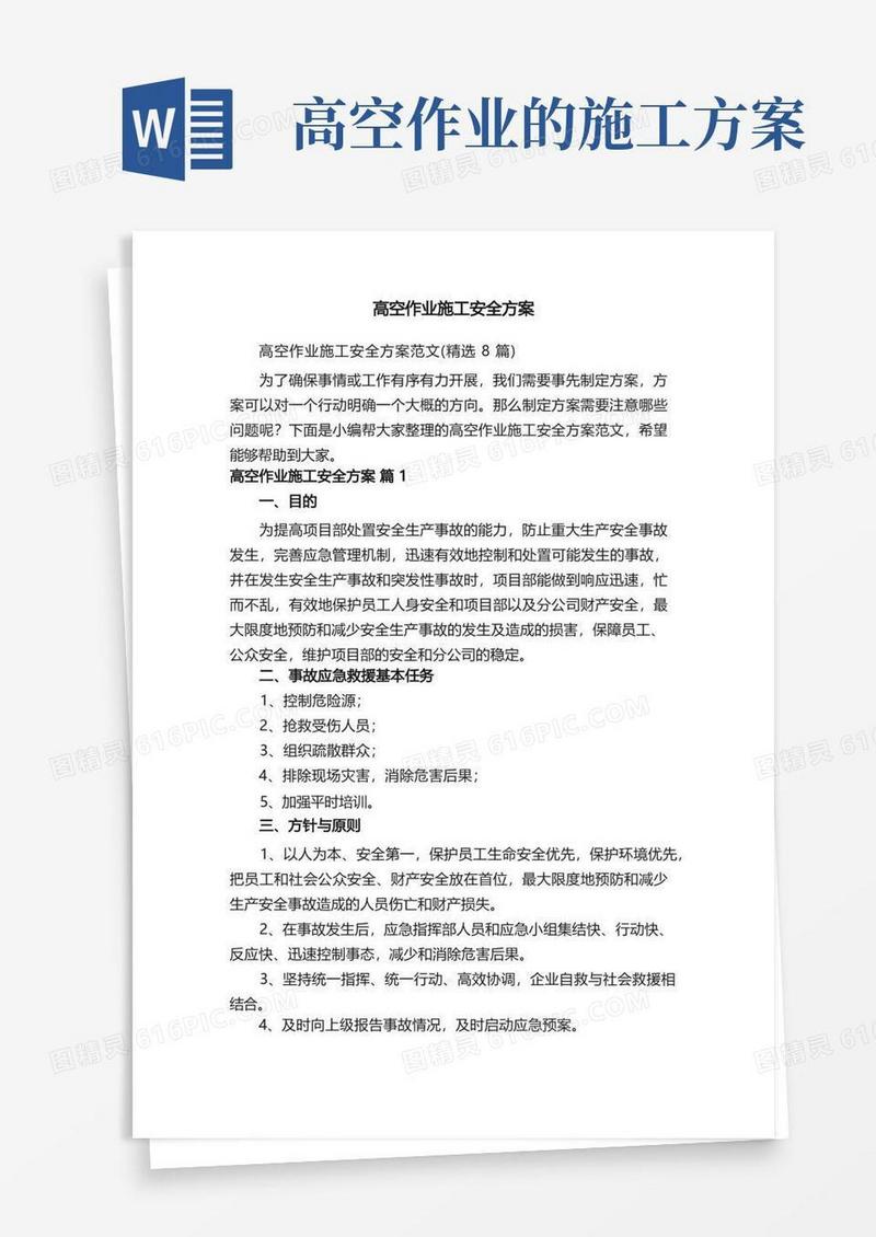 高空作业施工安全方案范文（精选8篇）