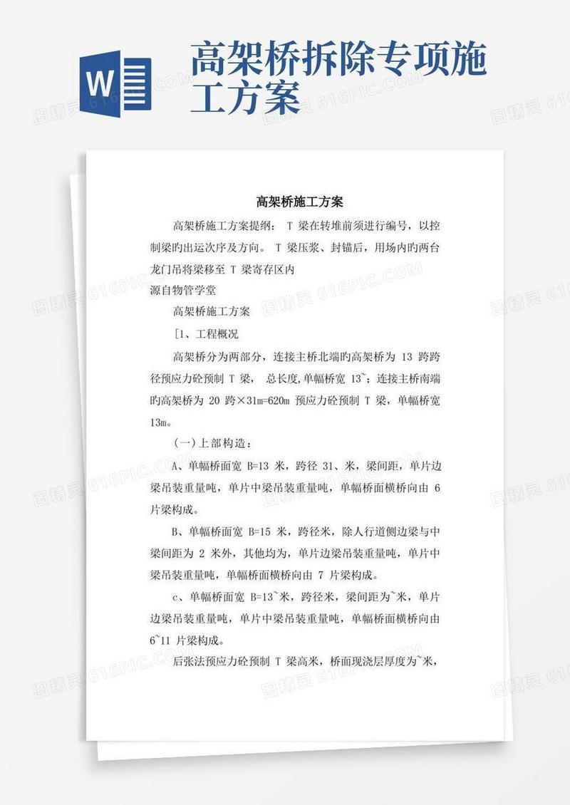 高架桥施工方案