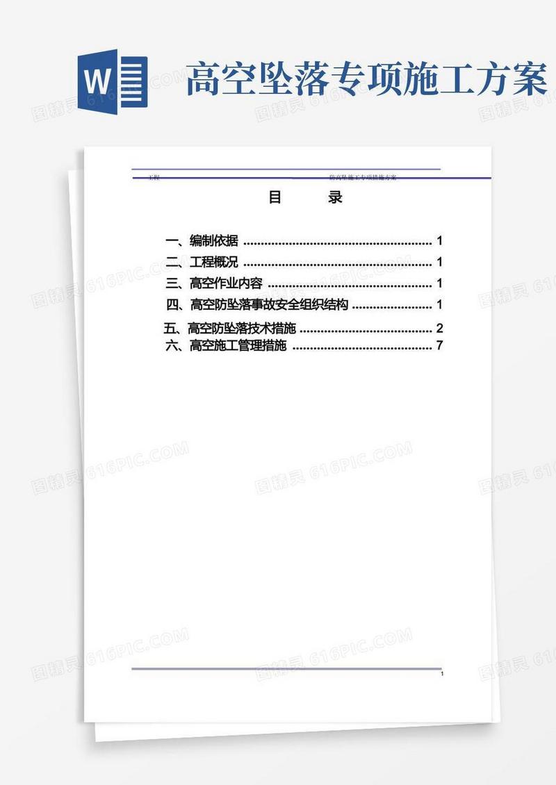 防高坠专项施工方案