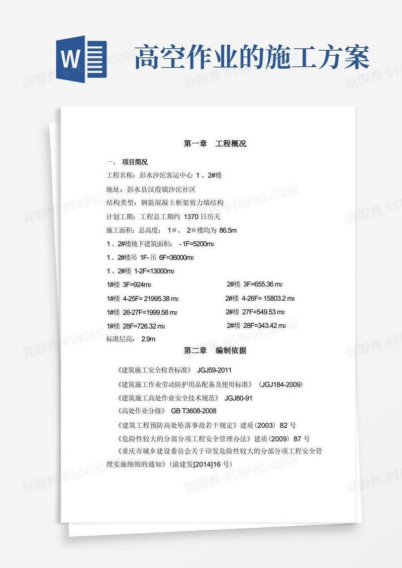 高处作业专项施工方案(范本)(新)
