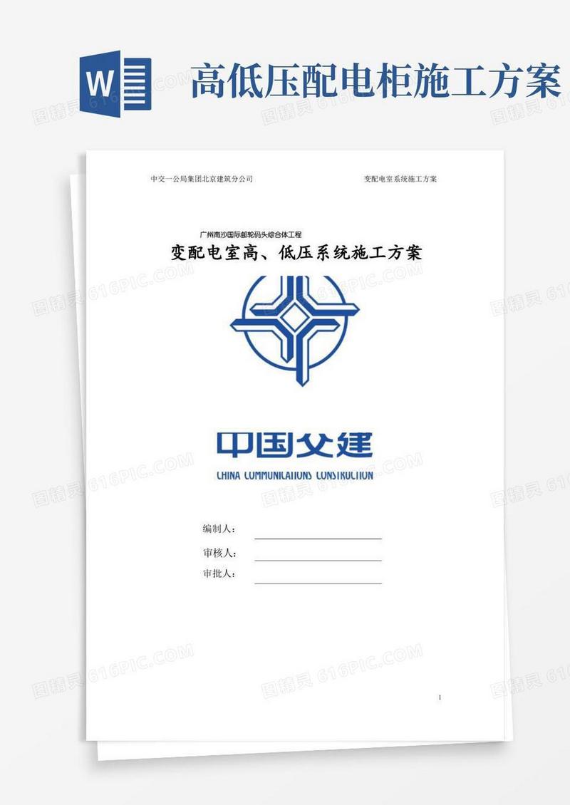 变配电室高、低压系统施工方案