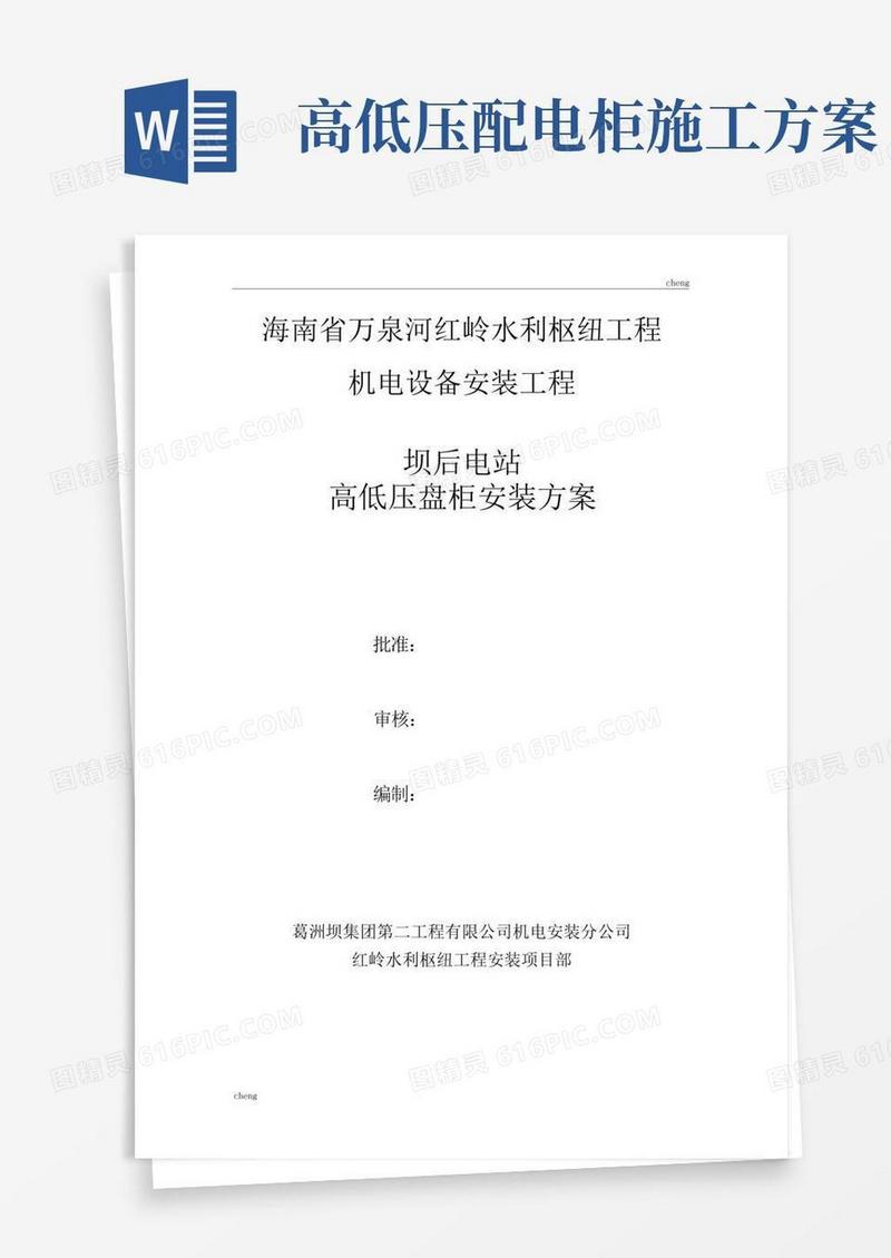 高低压配电柜安装实施方案{项目}