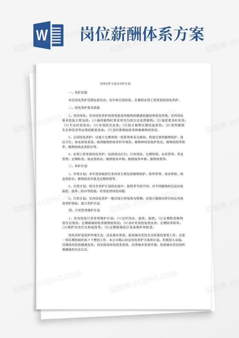 绿化养护方案及养护计划