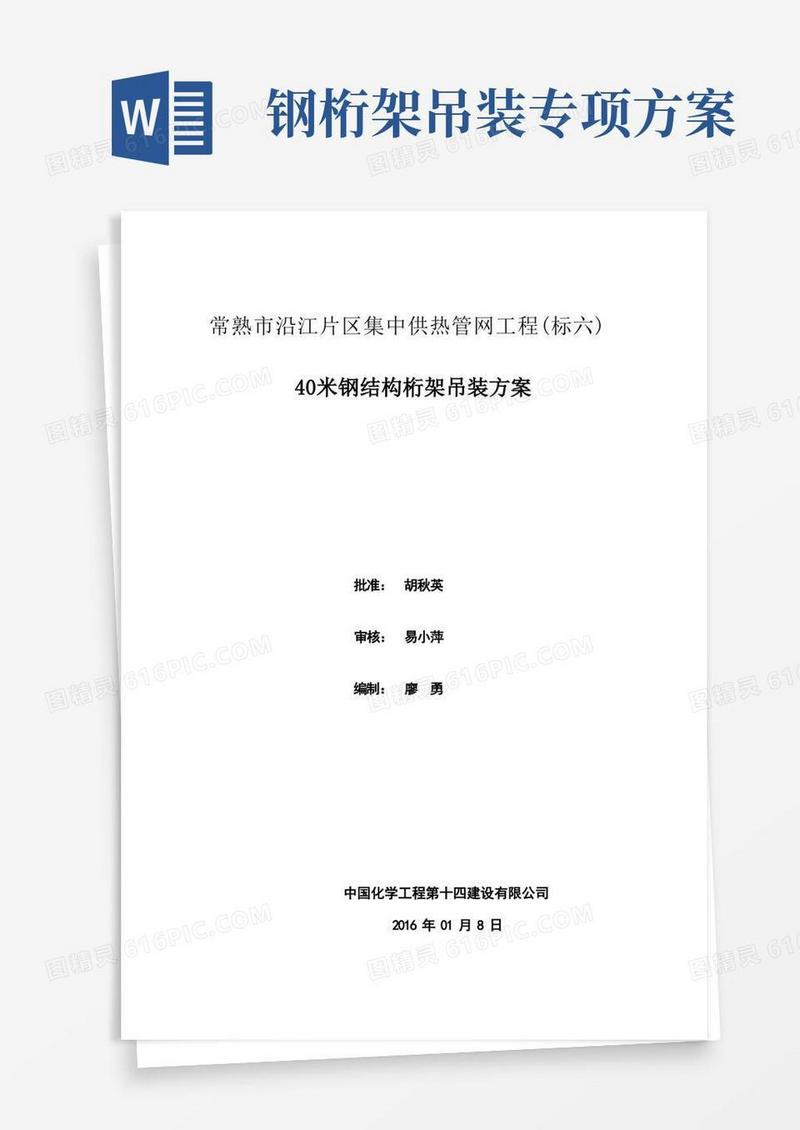 40米钢结构桁架吊装方案