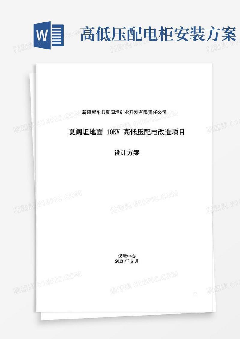 第二版10KV高低压配电改造项目设计方案