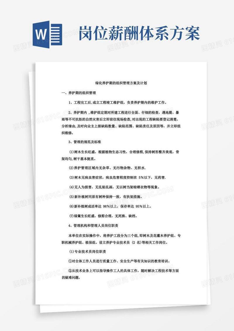 绿化养护期的组织管理方案及计划