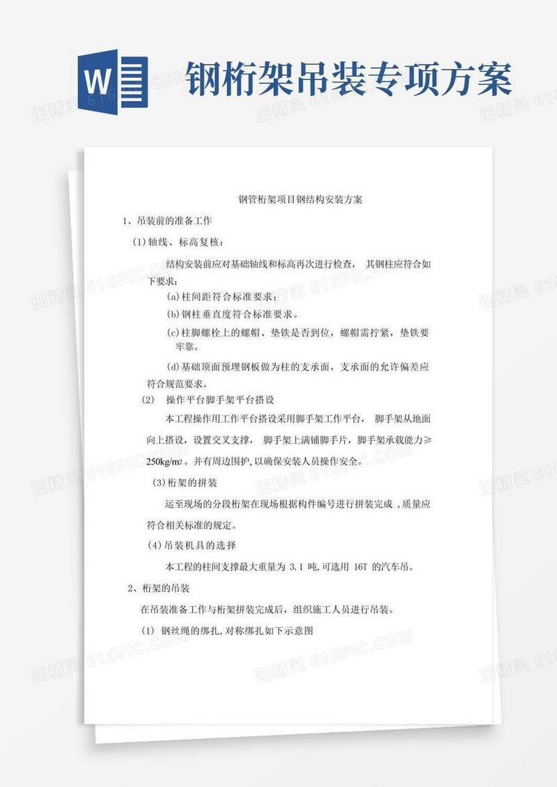 钢管桁架项目钢结构安装方案