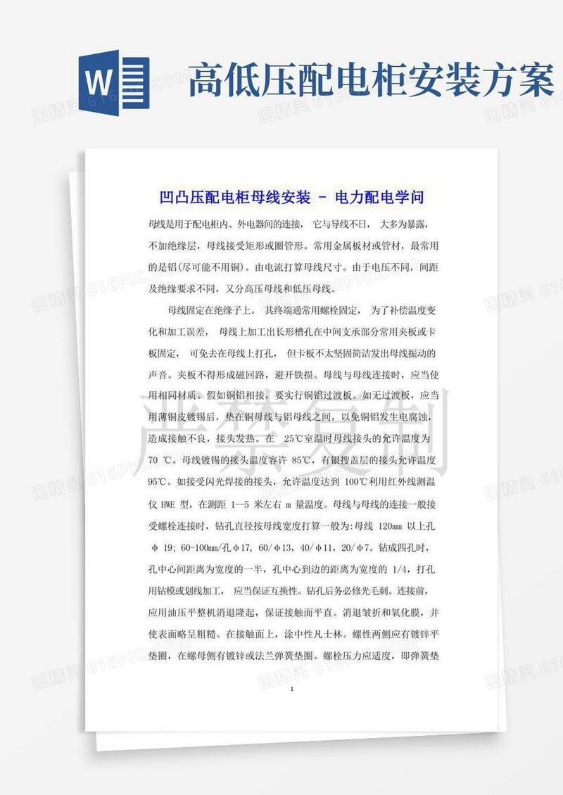 高低压配电柜母线安装电力配电知识