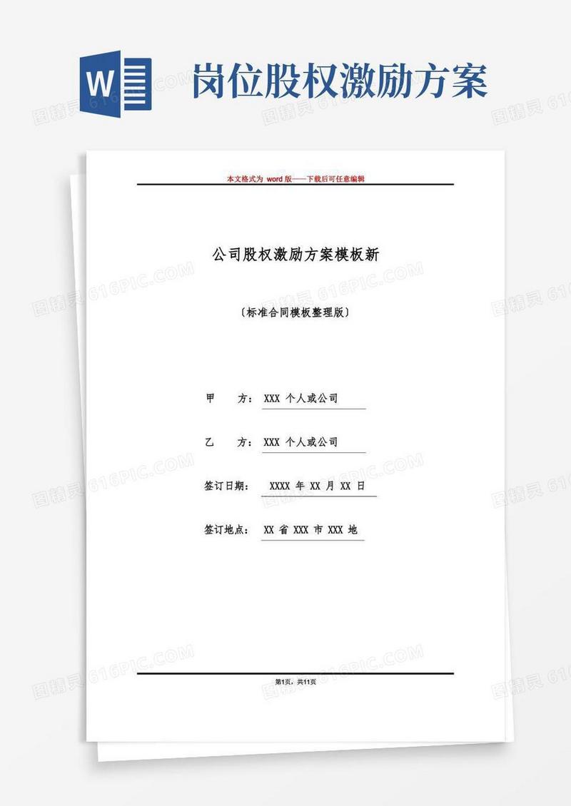 公司股权激励方案模板新(标准版)