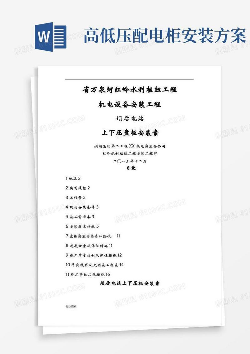 高低压配电柜安装及方案.doc