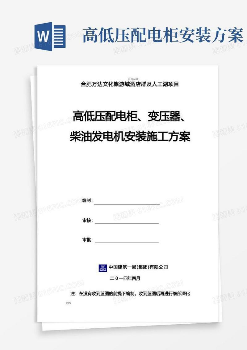 高低压配电柜、变压器、柴油发电机安装施工方案设计