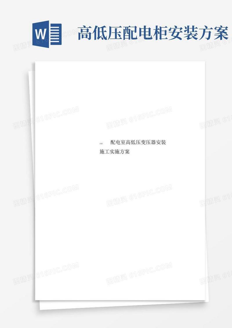 10kV配电室高低压变压器安装施工实施方案