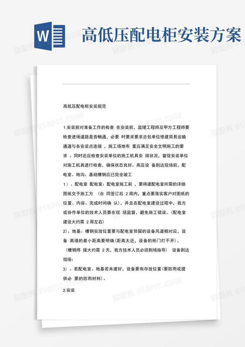 高低压配电柜安装规范