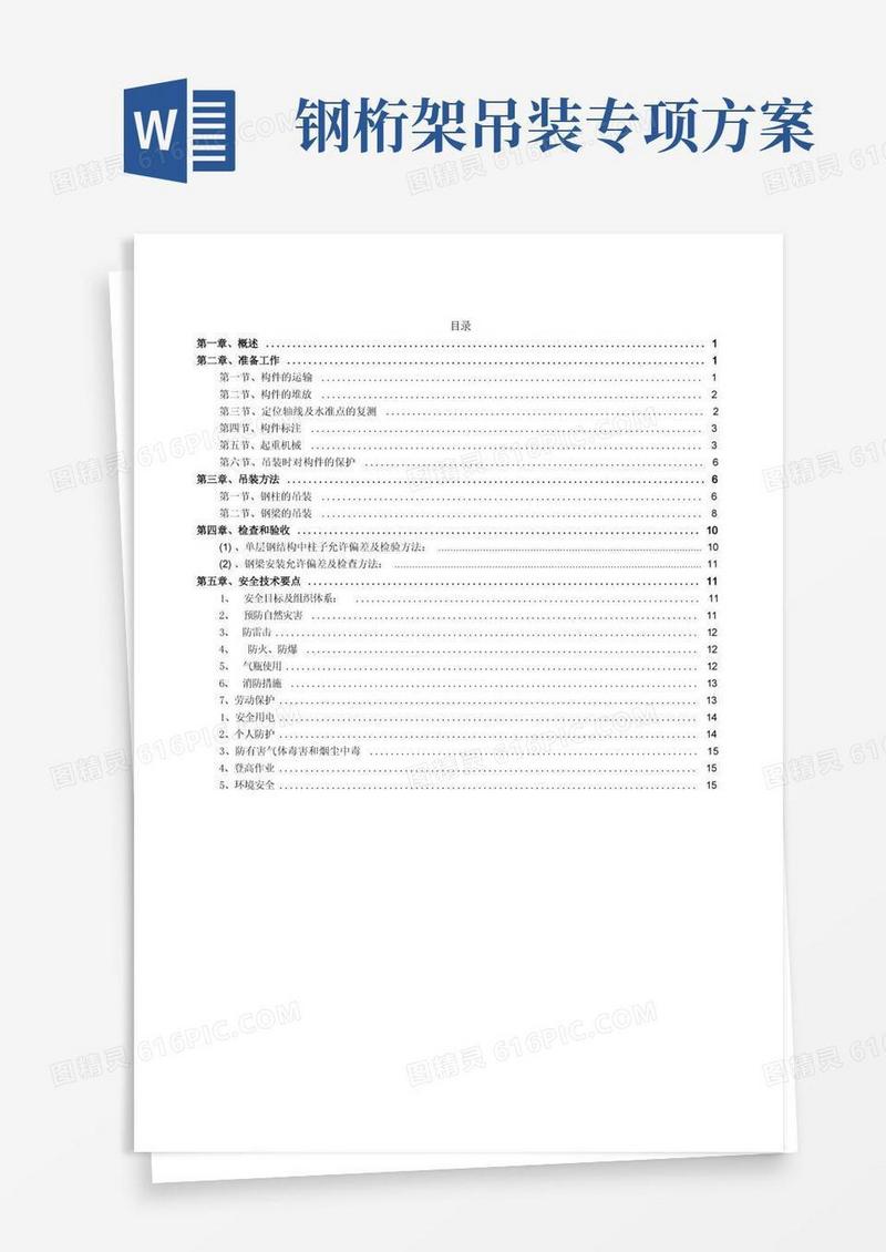 钢结构厂房起重吊装专项方案