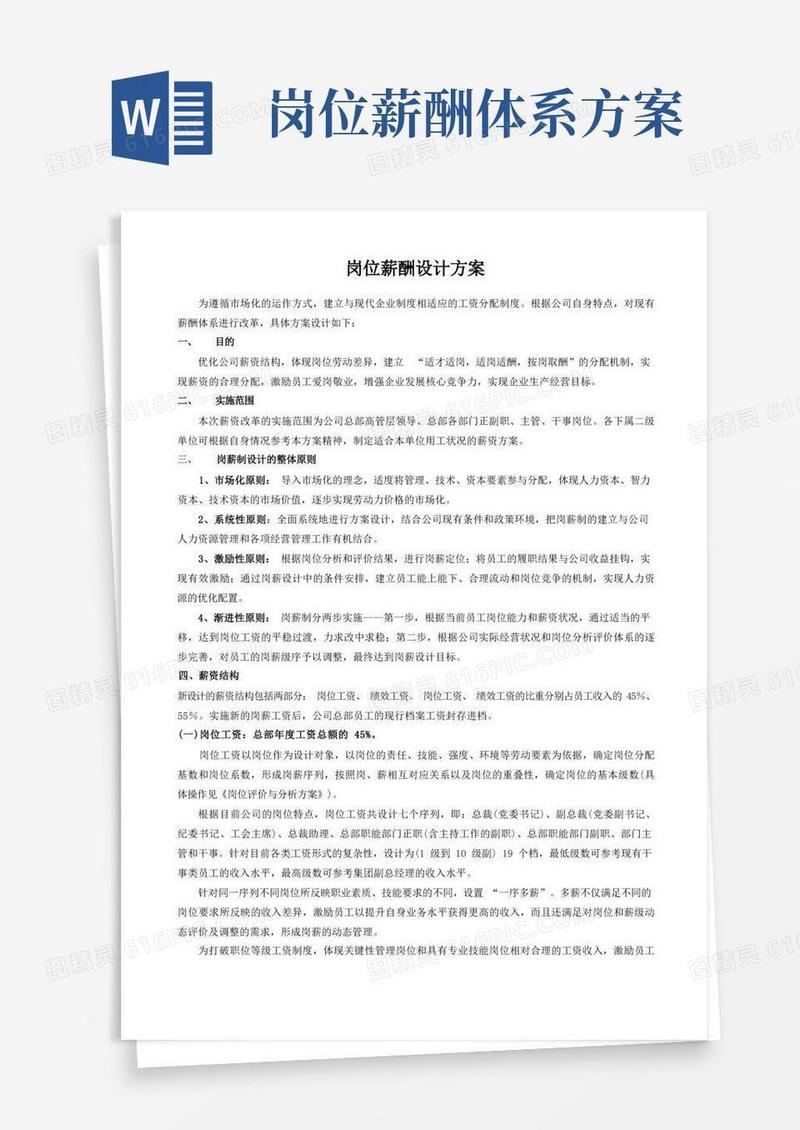岗位薪酬设计方案