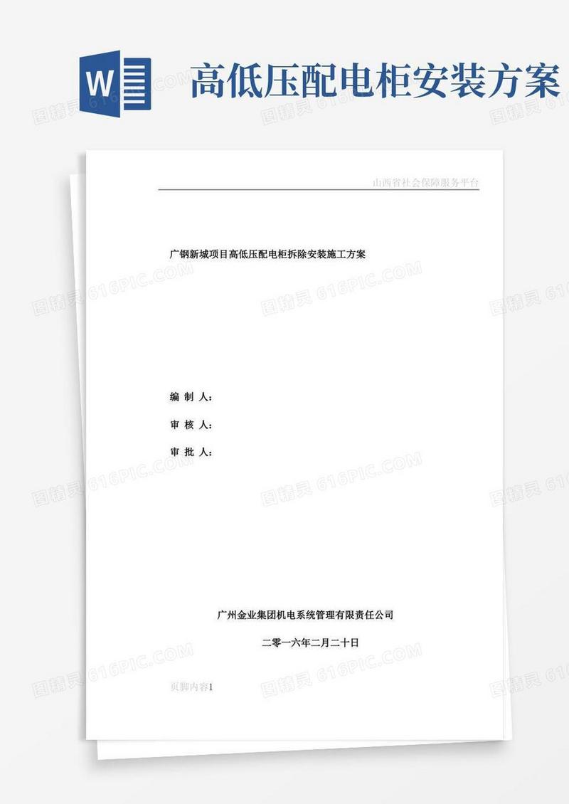 广钢新城项目高低压配电柜拆除安装施工方案