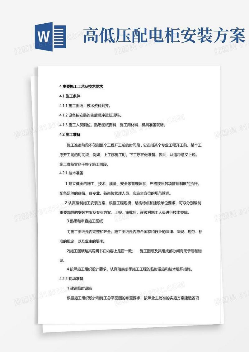 变压器及配电柜安装专业技术方案