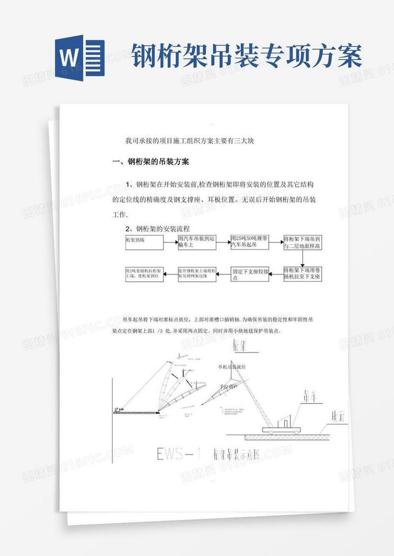 钢桁架的吊装方案