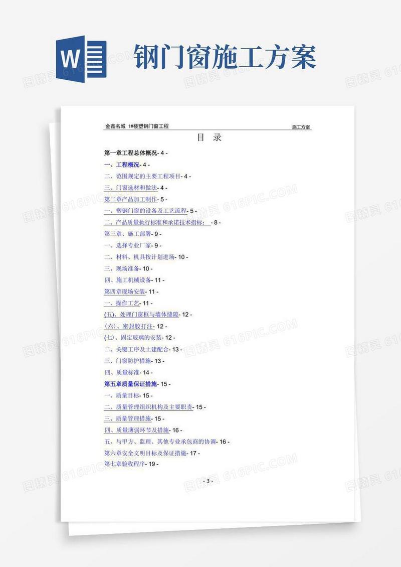 塑钢门窗施工方案