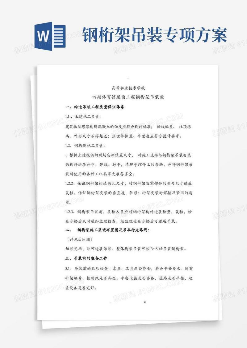 钢桁架吊装方案(单吊)
