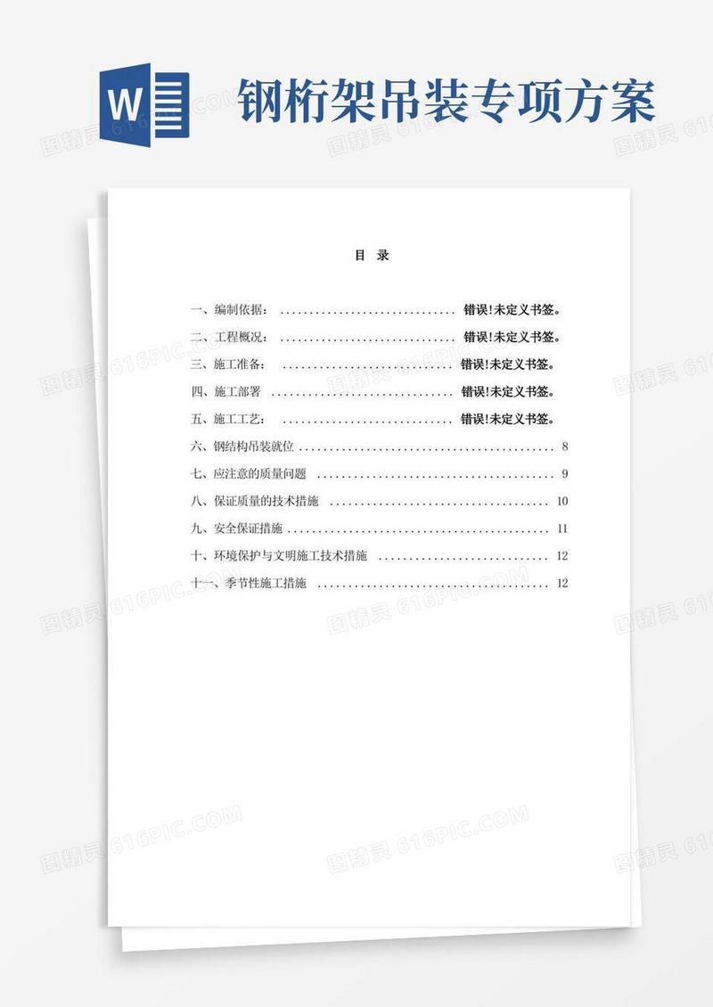 钢桁架施工方案