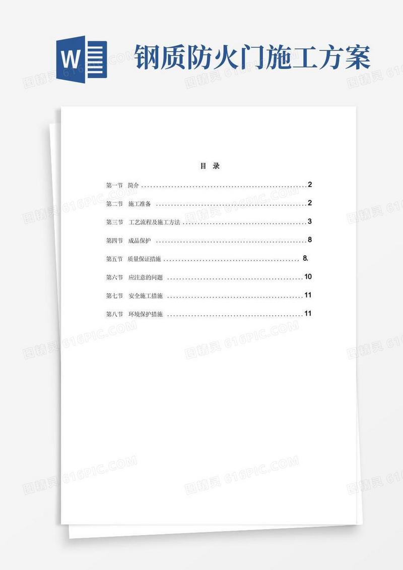 钢质防火门安装施工方案精选