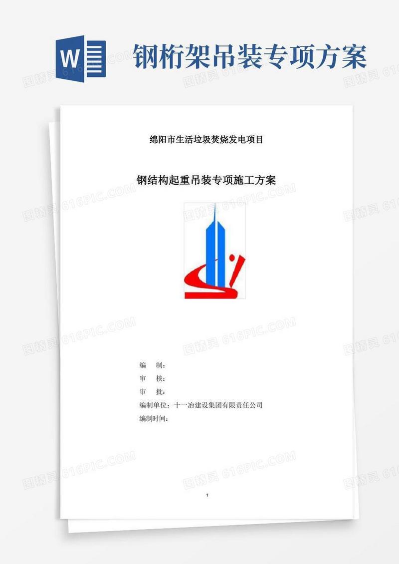 钢结构起重吊装专项施工方案