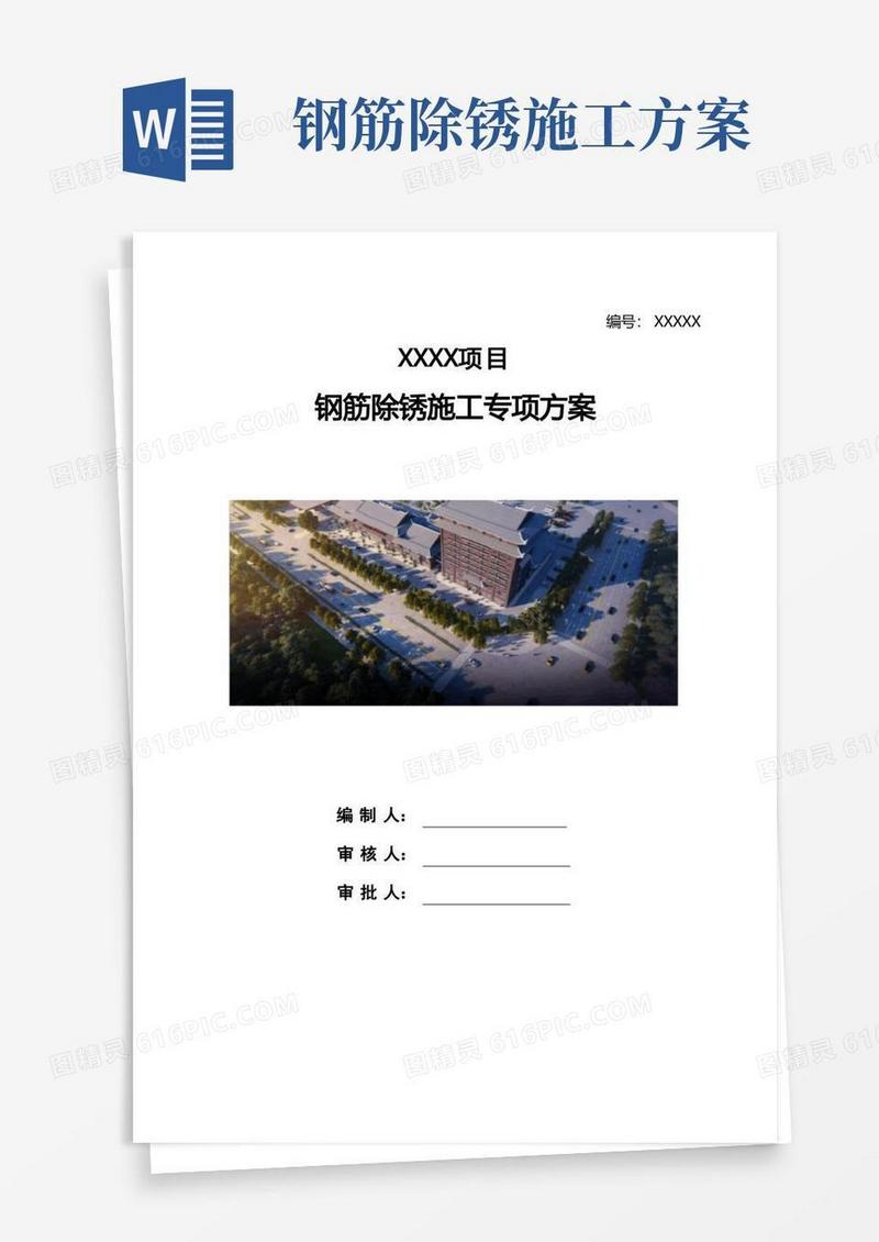 XXXX项目钢筋除锈施工专项方案