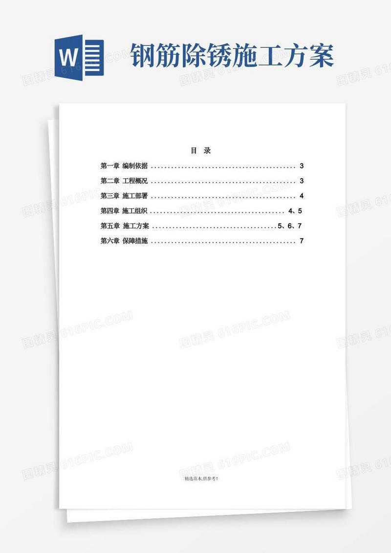 钢筋拆除及除锈施工方案