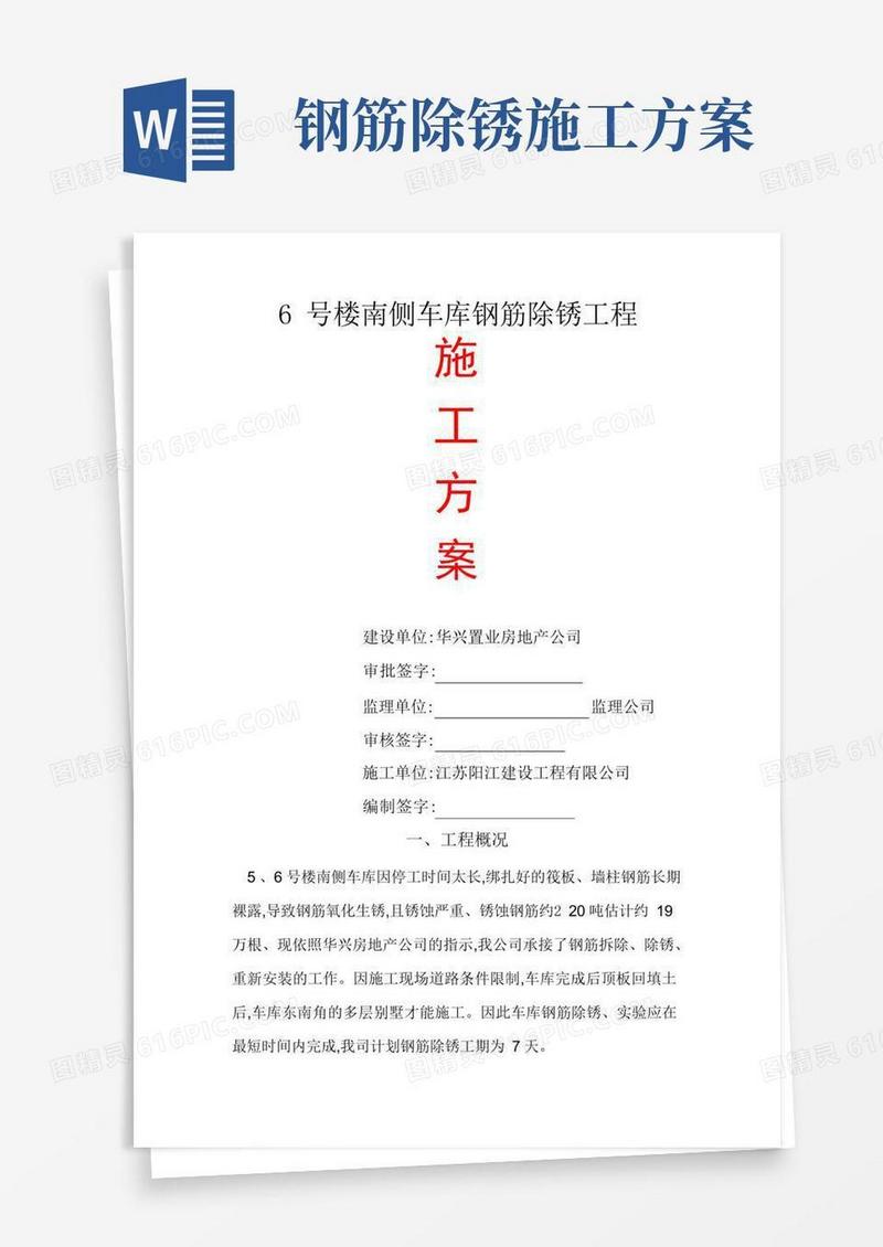 钢筋除锈施工方案