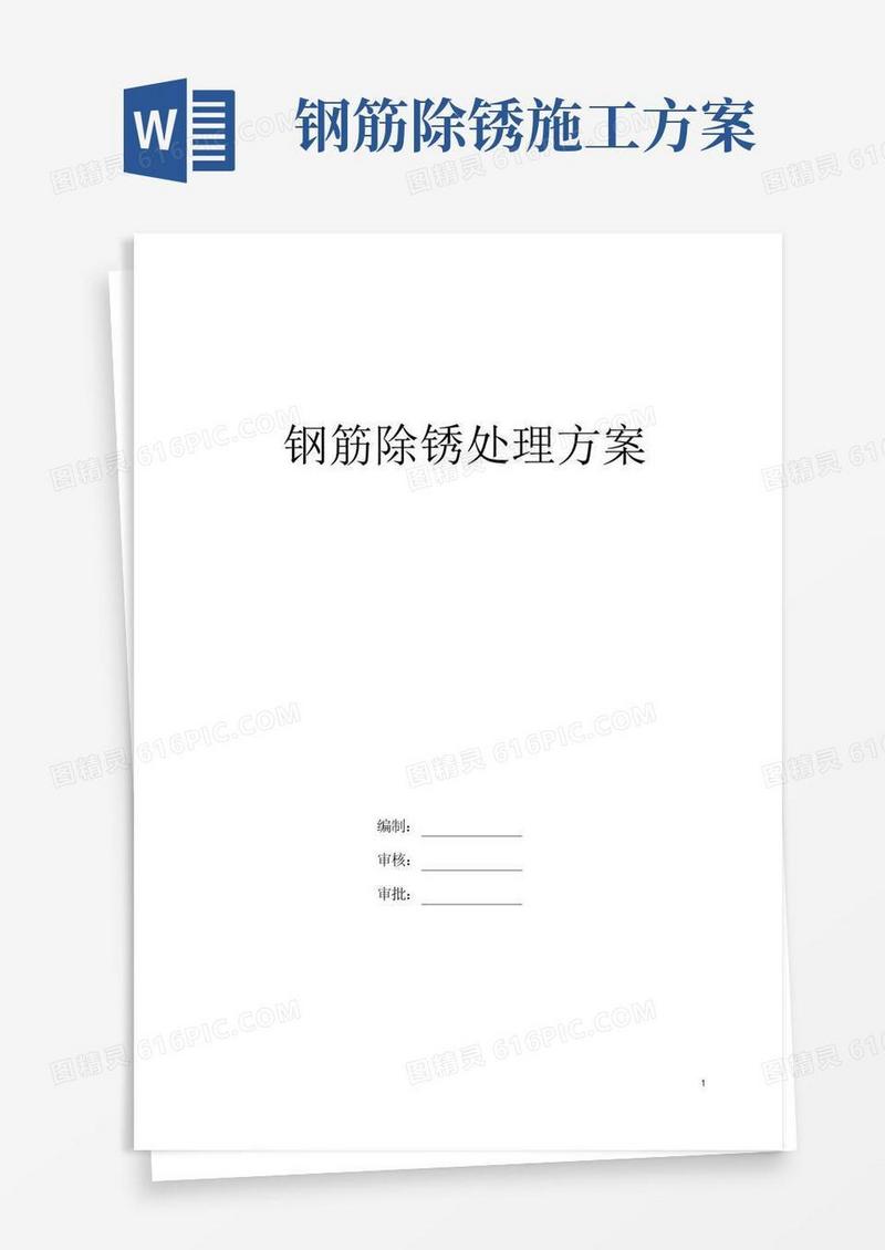 钢筋除锈处理方案