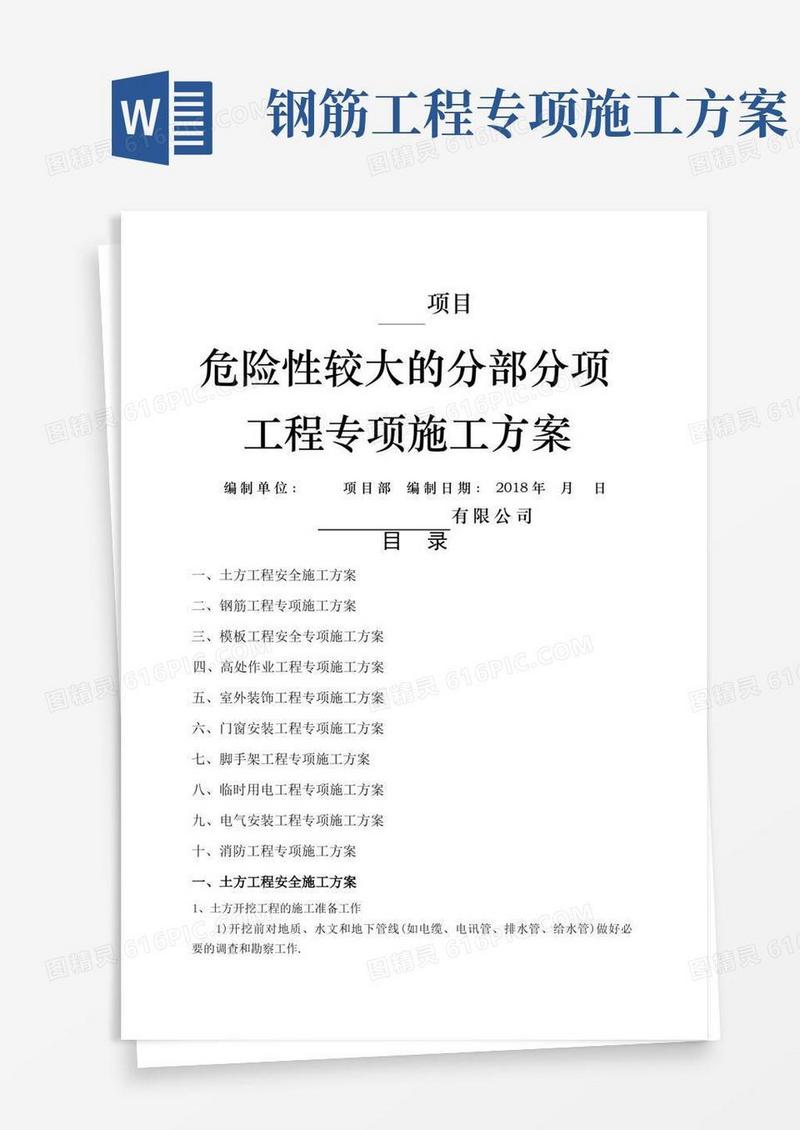 危险性较大的分部分项工程专项施工方案(完整版)
