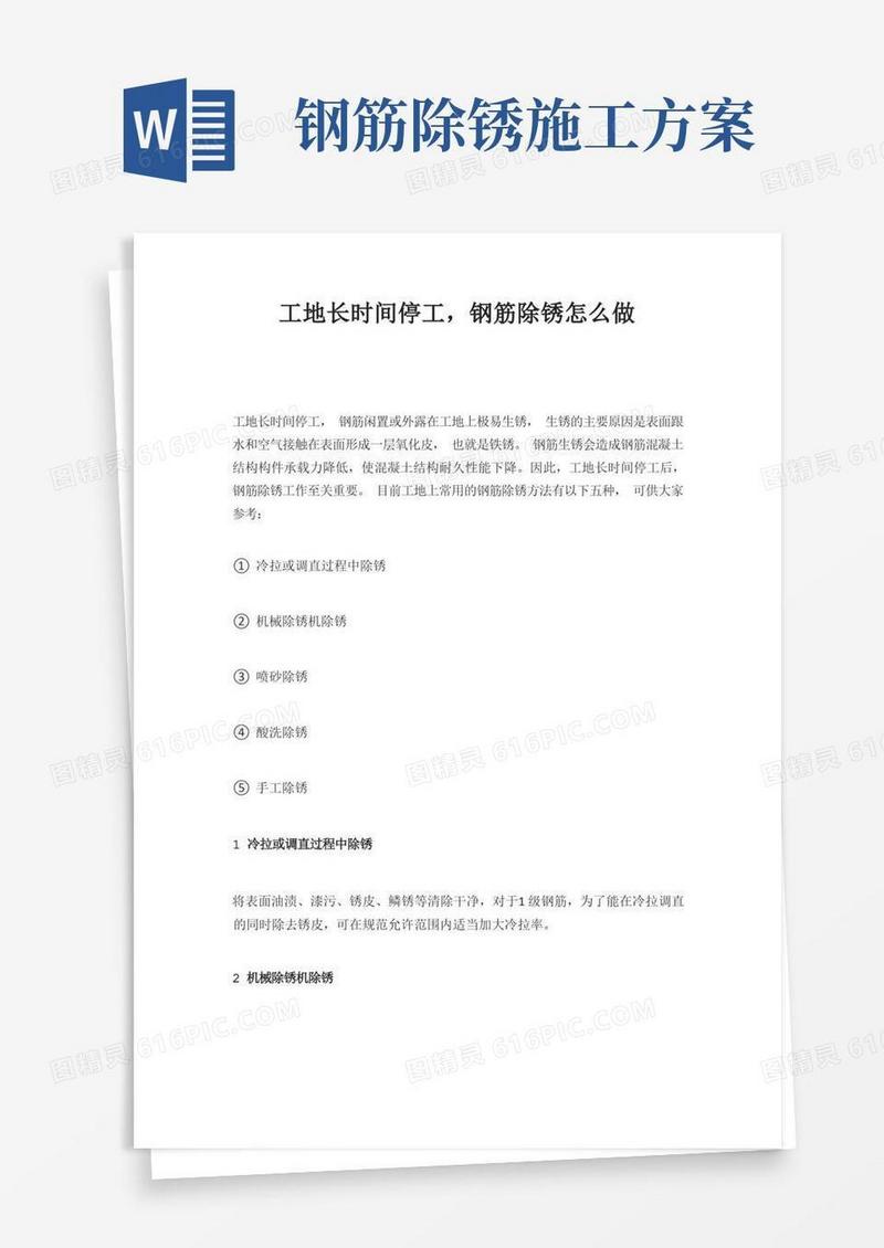 工地长时间停工,钢筋除锈怎么做