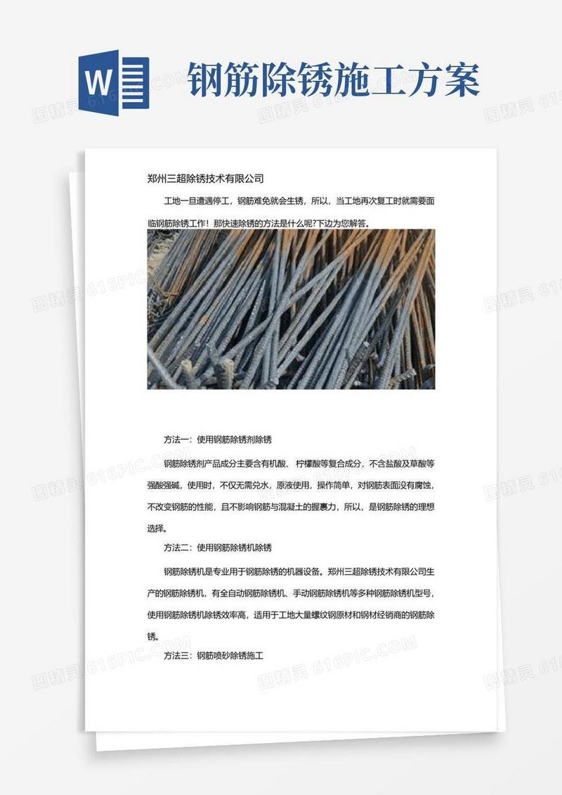 钢筋除锈最快的办法