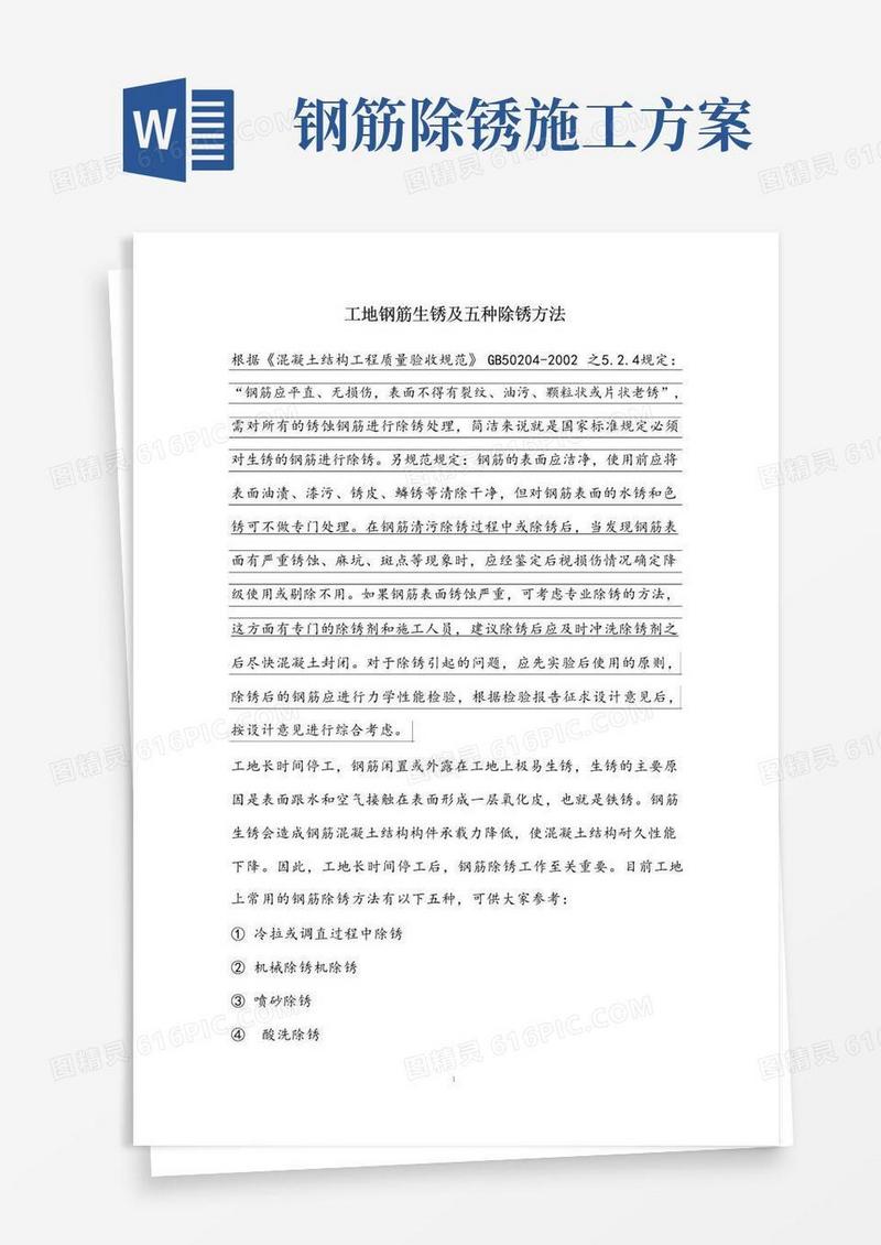 工地钢筋除锈标准及方法