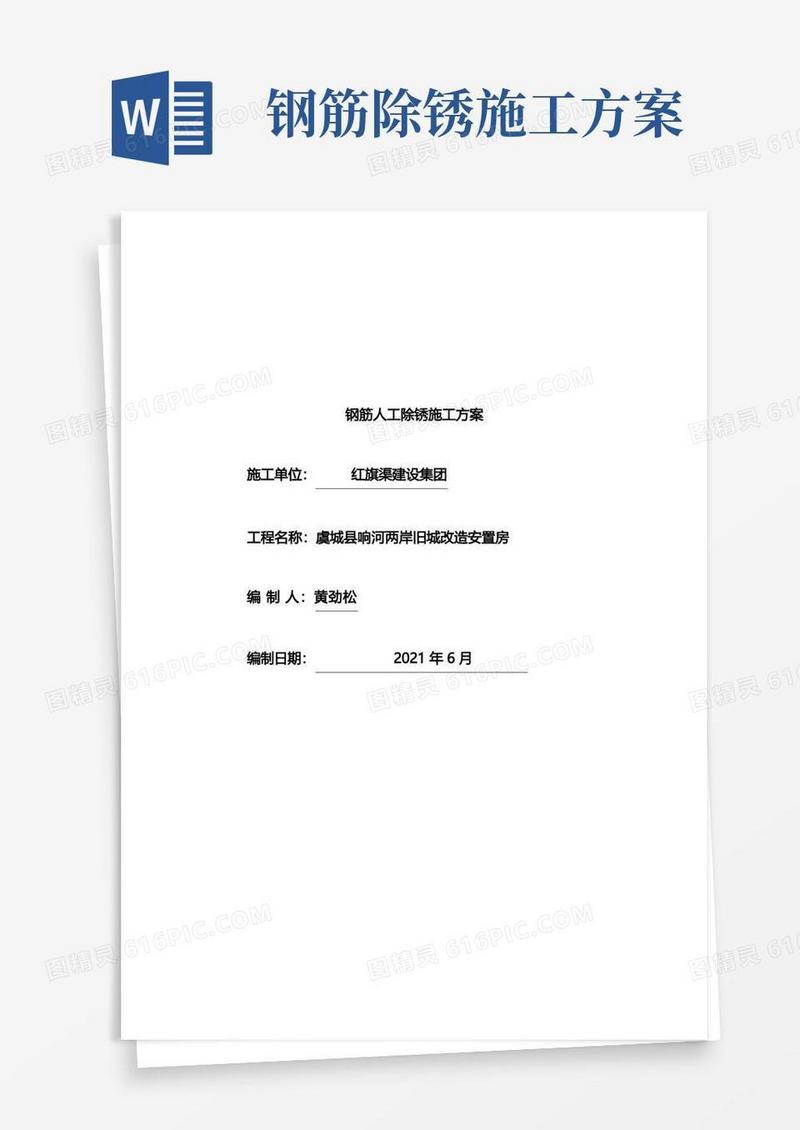 钢筋人工除锈施工方案标准版