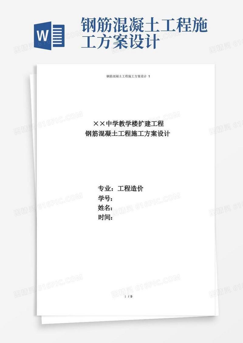 钢筋混凝土工程施工方案设计
