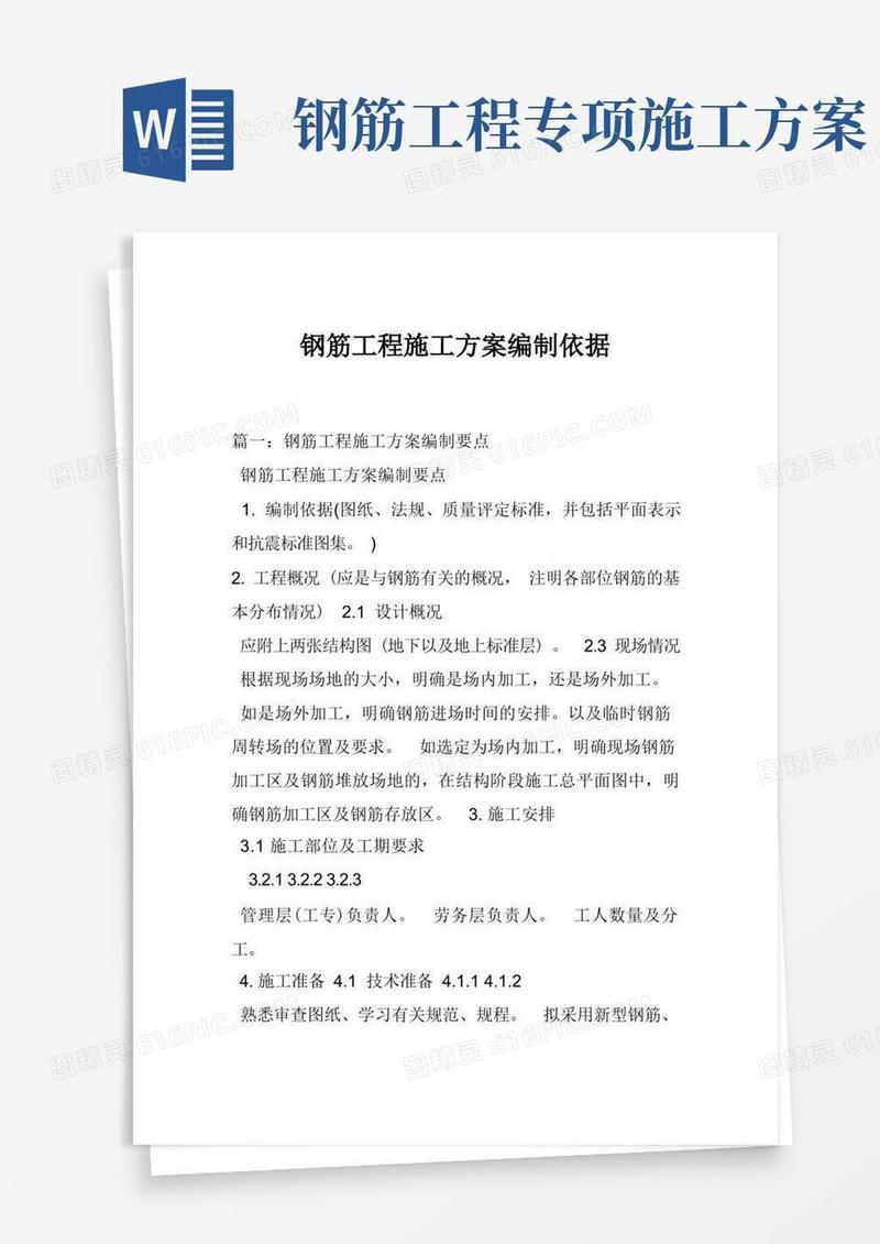 钢筋工程施工方案编制依据