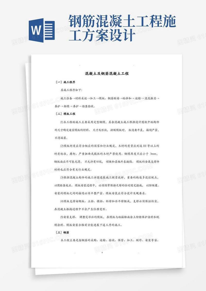 混凝土及钢筋混凝土工程施工方案