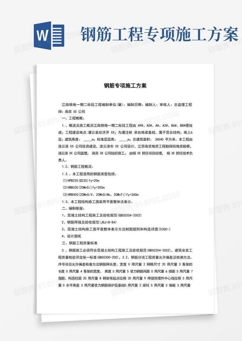 钢筋专项施工方案