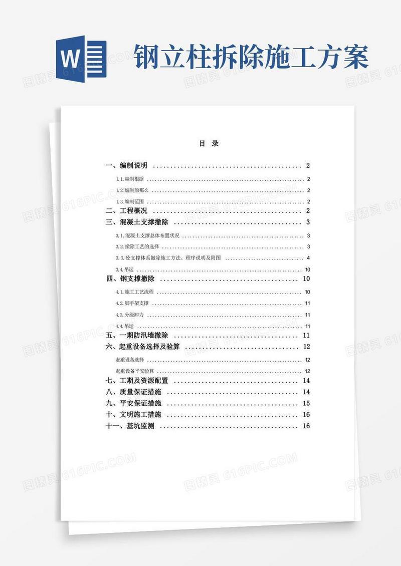钢支撑混凝土支撑拆除专项施工方案