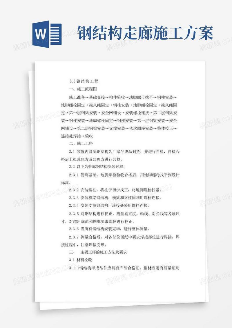 钢结构管廊安装施工方案