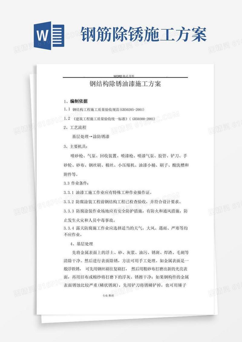钢筋结构除锈油漆施工组织方案