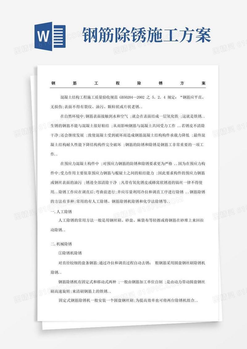 钢筋除锈办法