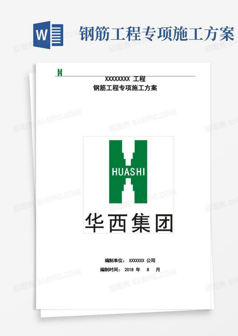 钢筋工程施工专项方案(最终版)
