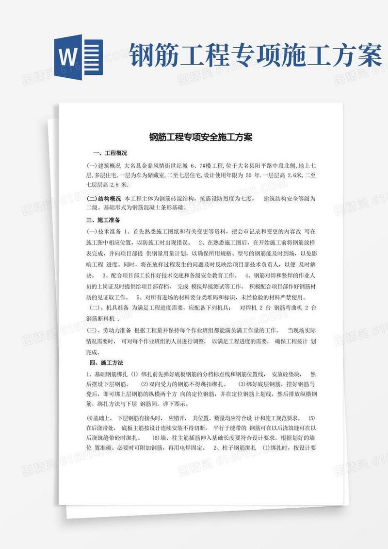 钢筋工程专项安全施工方案