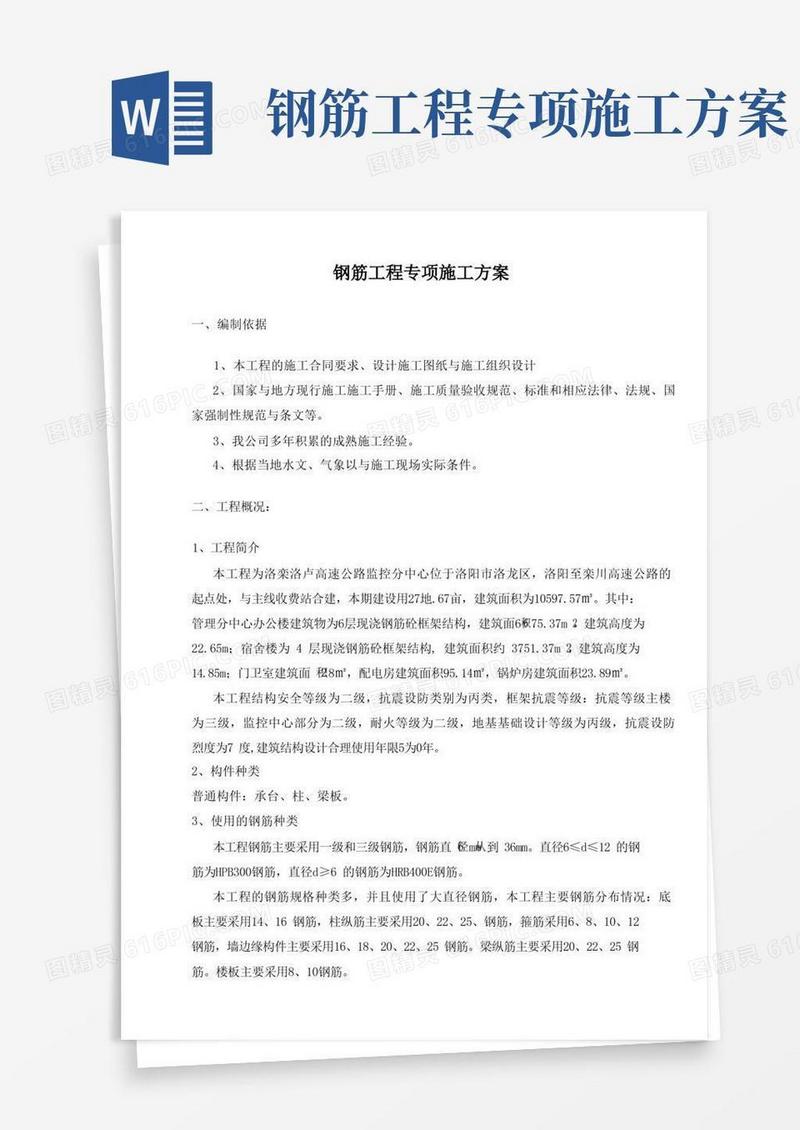 钢筋工程专项施工方案完整