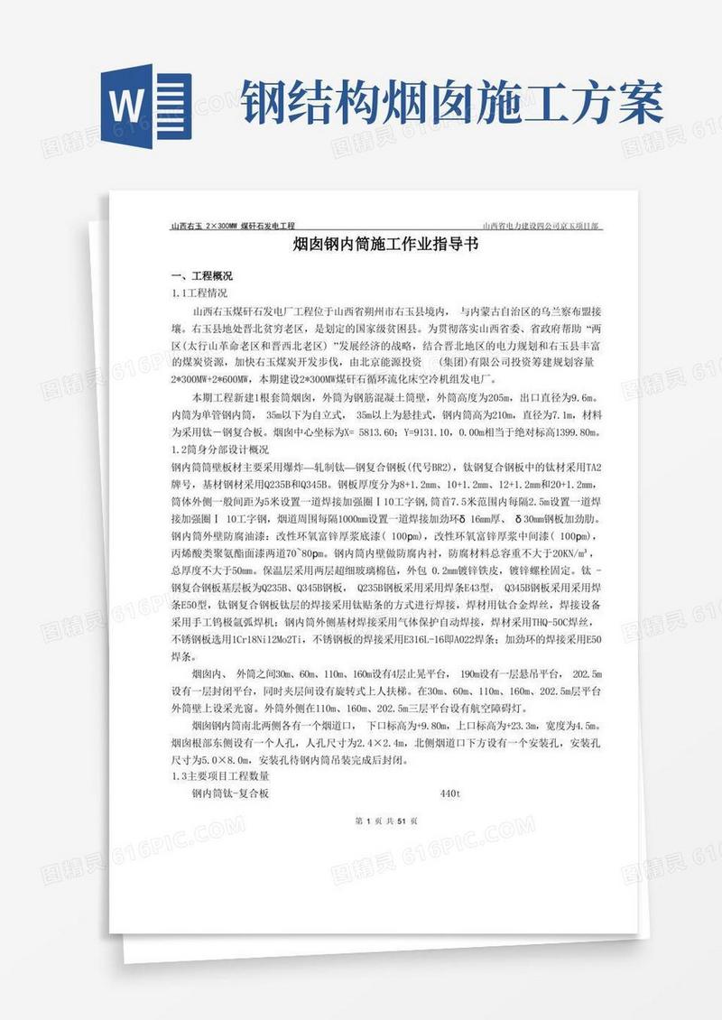 烟囱钛钢复合板钢内筒施工方案